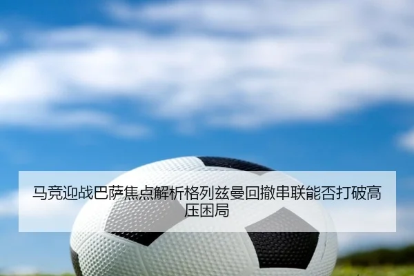 ma-jing-ying-zhan-ba-sa-jiao-dian-jie-xi-ge-lie-zi-man-hui-che-chuan-lian-neng-fou-da-po-gao-ya-kun-ju-1-252.jpg